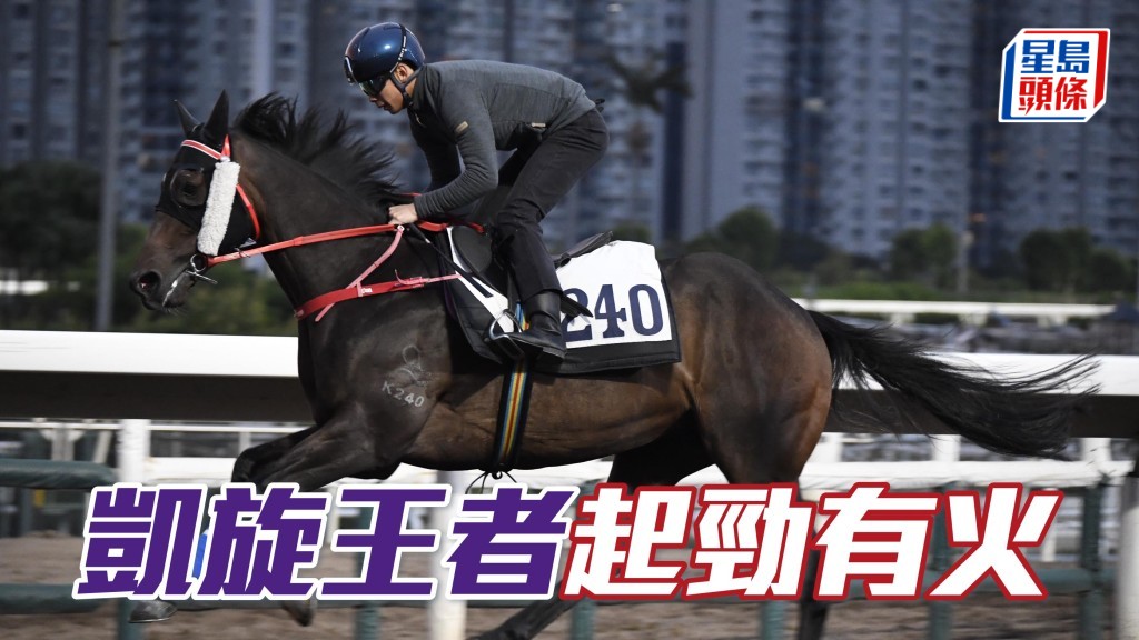 「凱旋王者」昨晨由梁家俊操刀跳兩段，試得起勁，火氣冒升不少。