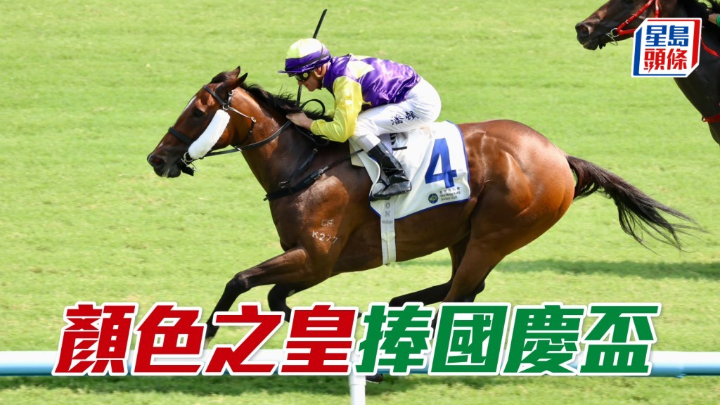「顏色之皇」捧國慶盃