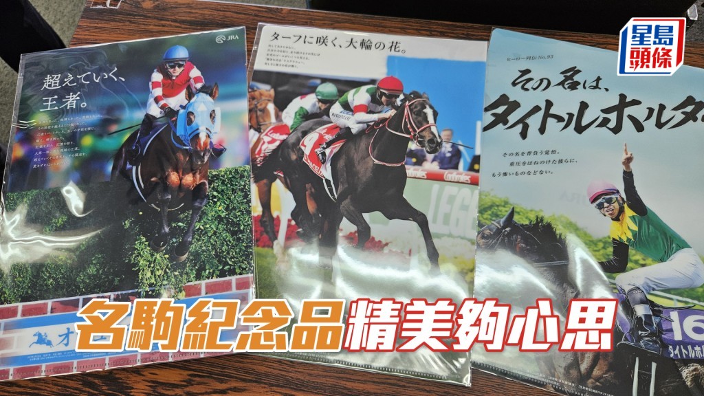 日本中央競馬會（JRA）安排每位入場馬迷均會隨機獲得一個印有名駒相片的文件夾。  Mike Lam 攝