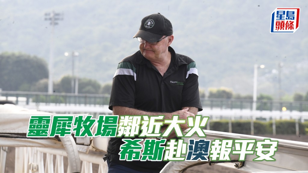 希斯透露所有灵犀牧场的人马都成功疏散，事件中未有马匹及工作人员受伤。