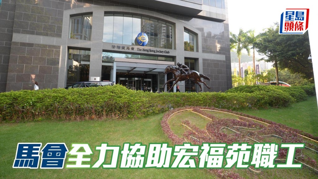 馬房管理層昨日立即通知，如果有職工或家人居住在宏福苑，而需要協助，可以聯絡工會和馬會有關部門，馬會將盡量幫忙。