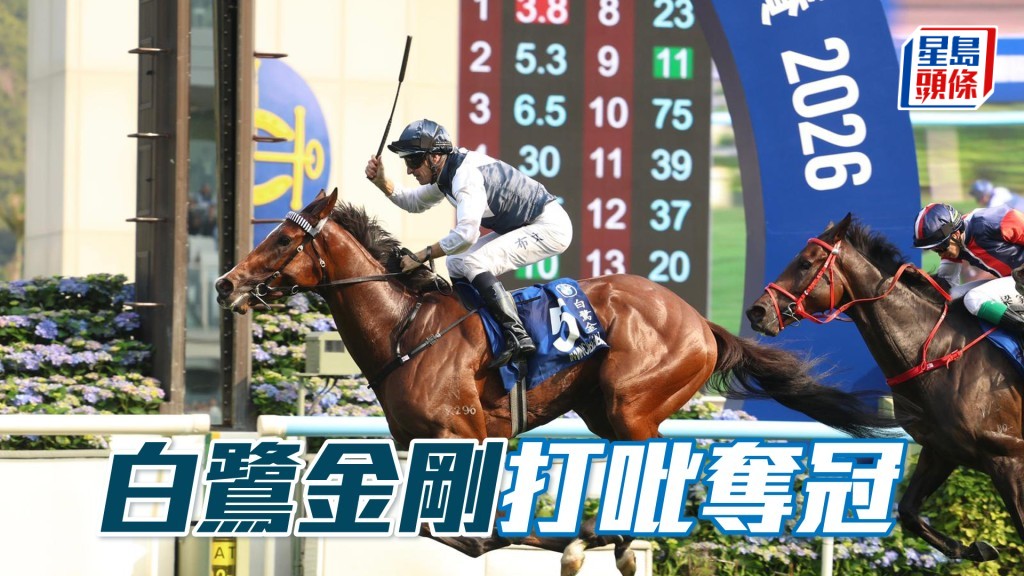 「白鷺金剛」打吡奪冠