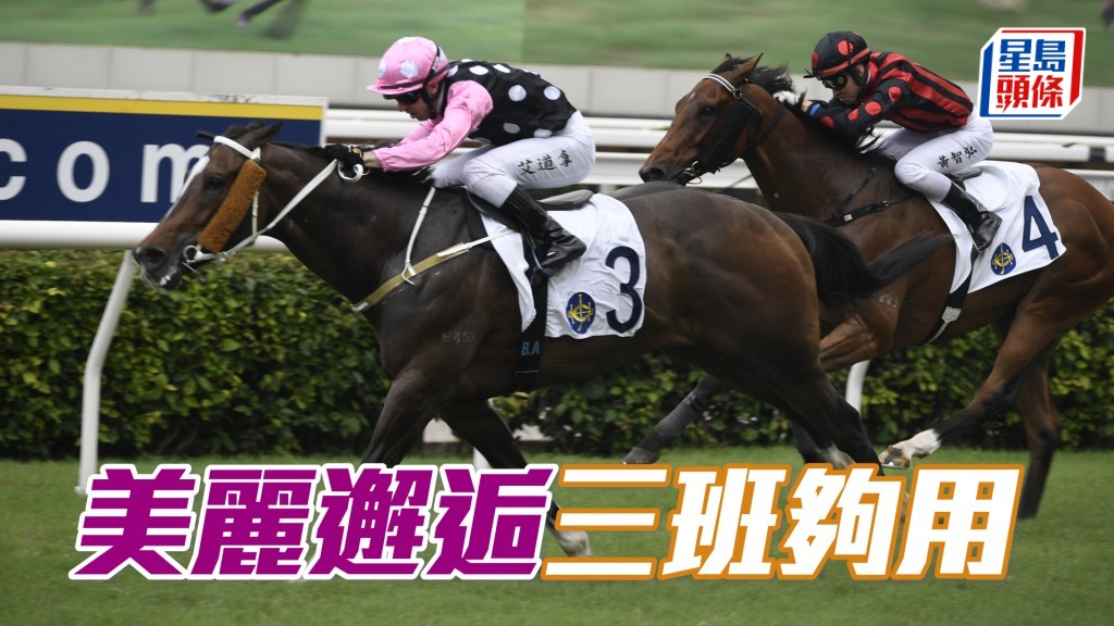 「美麗邂逅」休息了一個月重臨，相比前仗贏馬時少負14磅之下，在此場應夠用有餘。