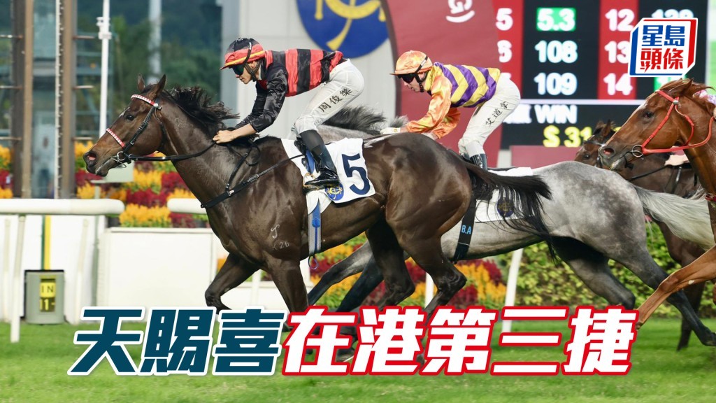 「天赐喜」在港第三捷