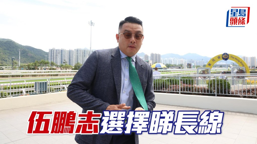 馬場浮世繪│伍鵬志選擇睇長線