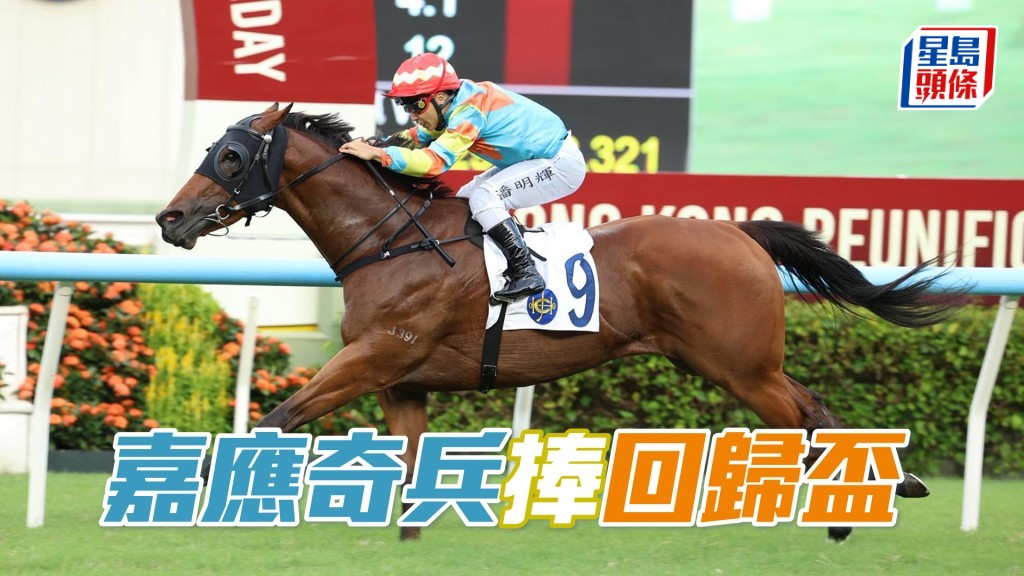 「嘉應奇兵」捧回歸盃