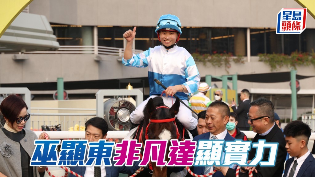巫顯東憑「非凡達」取得今季首場頭馬。