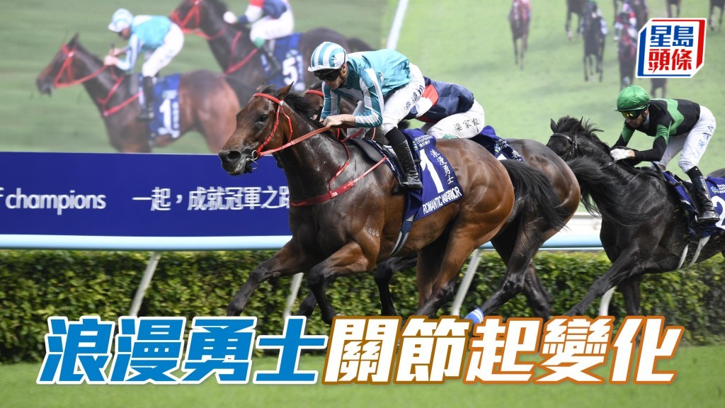 「浪漫勇士」關節起變化