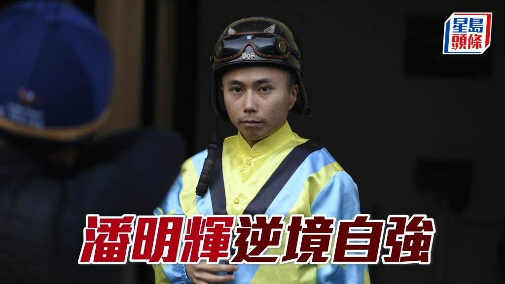 潘明輝以積極及正面態度面對一切，靜待機會來臨。