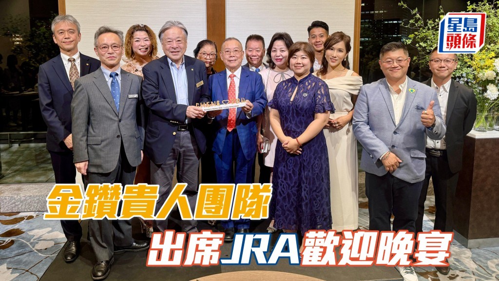 昨晚日本中央競馬會JRA，邀請「金鑽貴人」團隊友好出席日本歡迎晚宴。