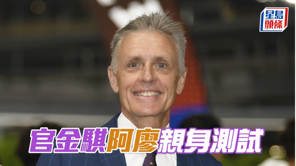 昨朝「官金騏」進行快跳，廖康銘親身測試極之重視。