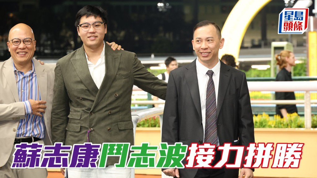蘇志康 (中) 周三贏完「將義」 周日「鬥志波」接力拼勝