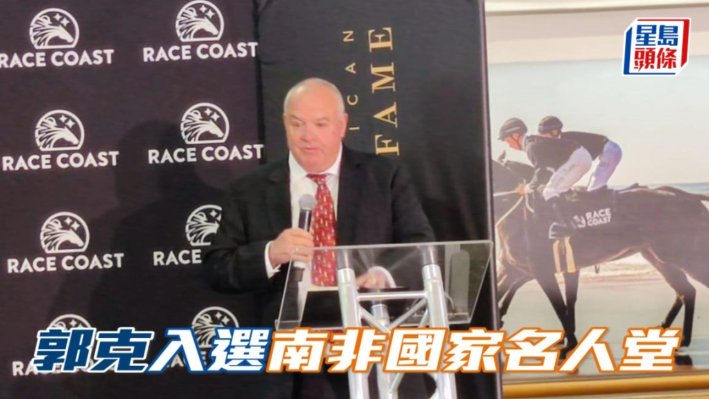 練馬師郭克入選南非國家名人堂。