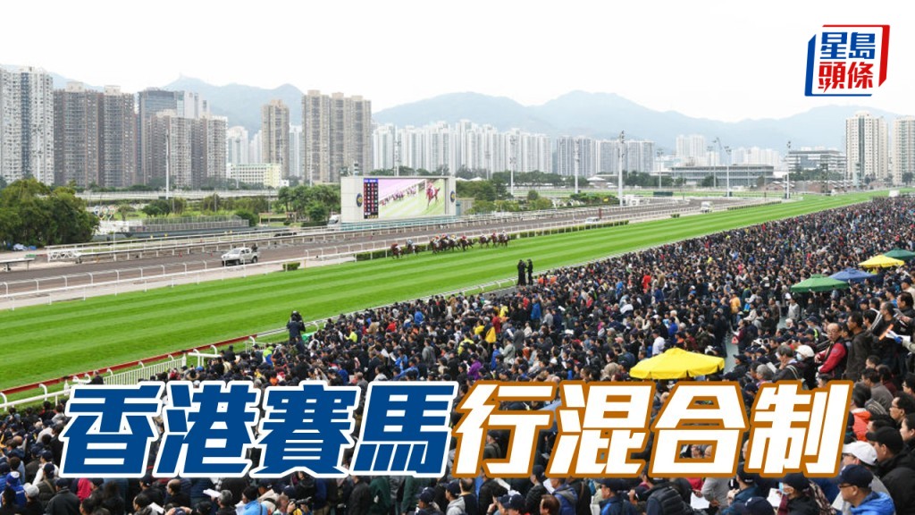 香港賽馬是混合制，因為馬匹負重是磅，反而路程是米。