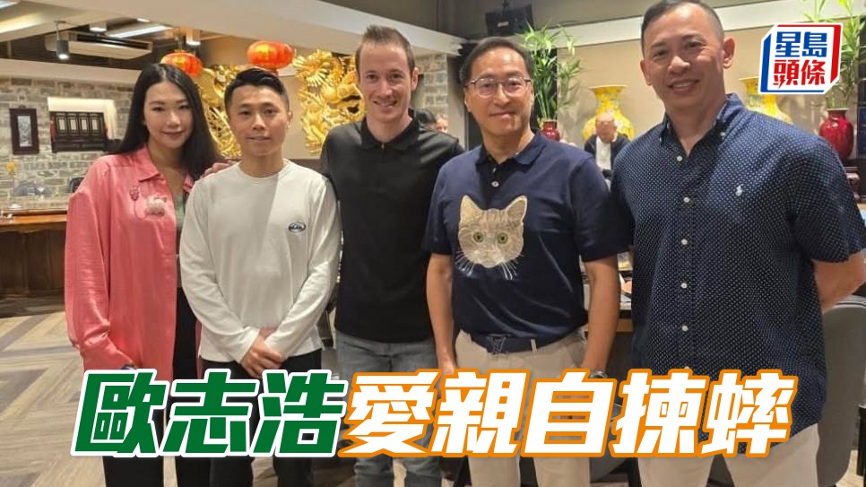 歐志浩愛親自揀蟀