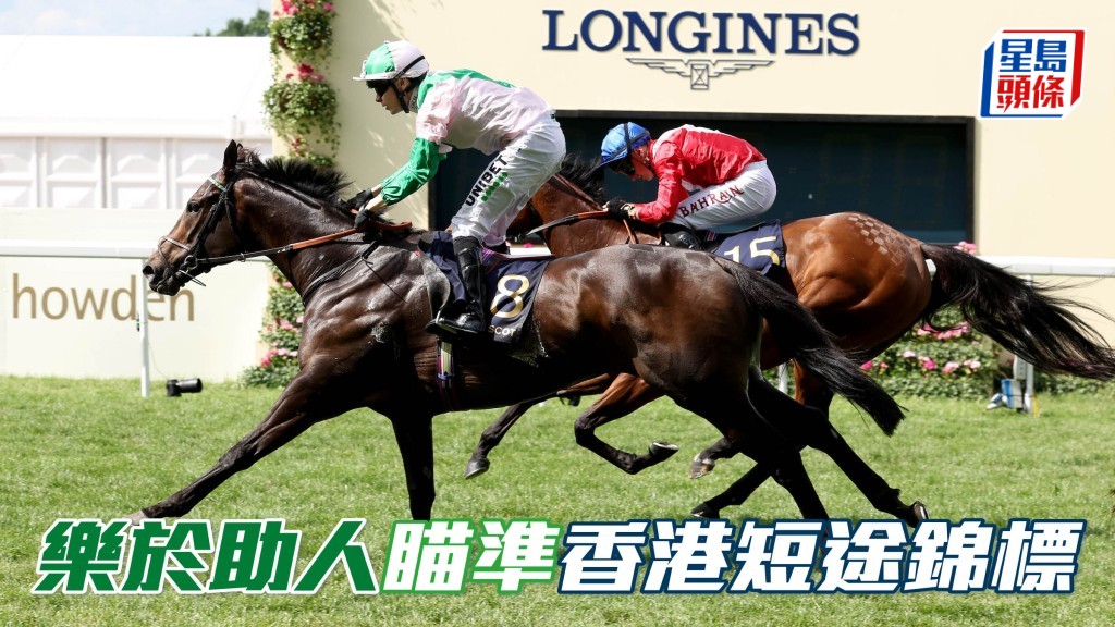 「樂於助人」瞄準浪琴香港短途錦標，盼在遠征路上再現光芒。