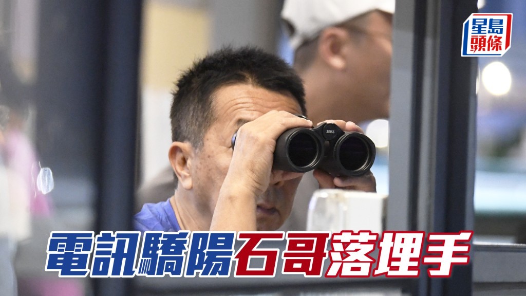 「电讯骄阳」今朝加课徐雨石全程跟实，甚至一度落手拖马。