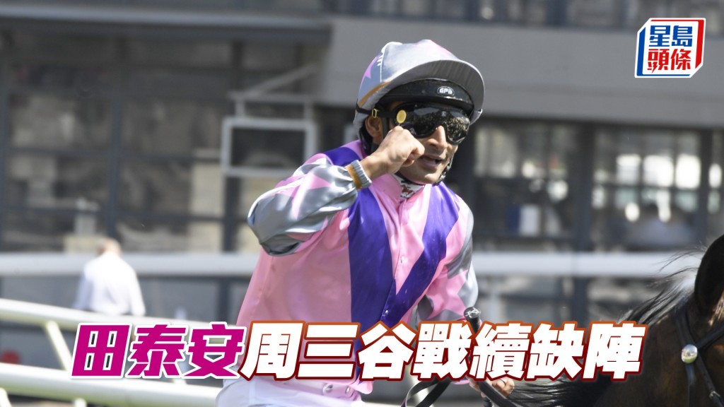 田泰安將缺陣周三谷戰。