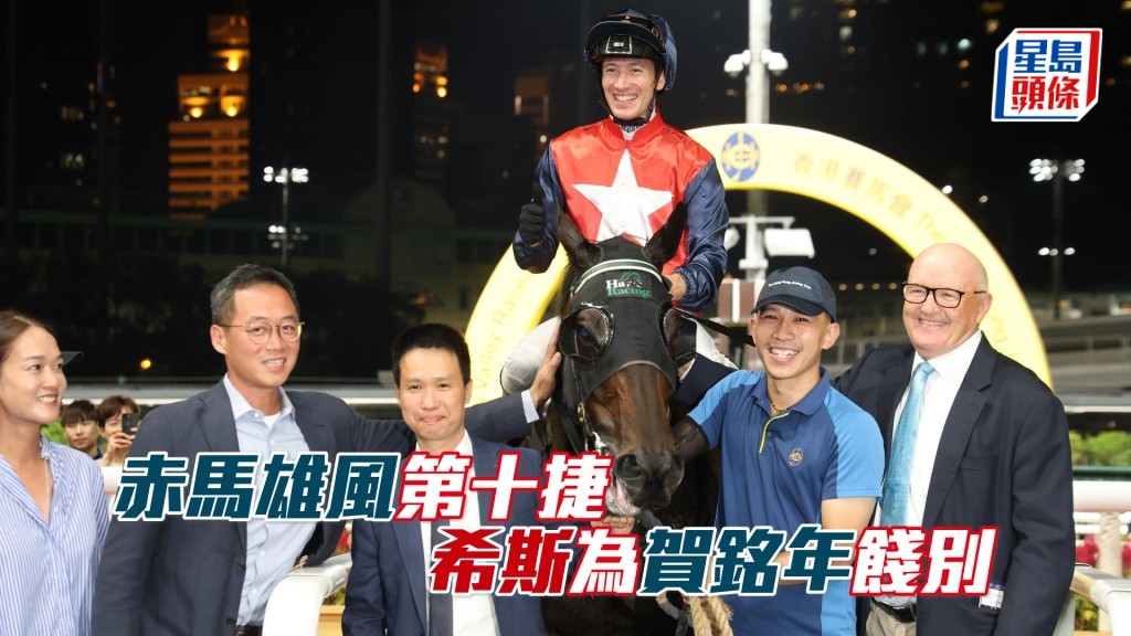 「赤馬雄風」這匹八歲馬己累積十場頭馬。