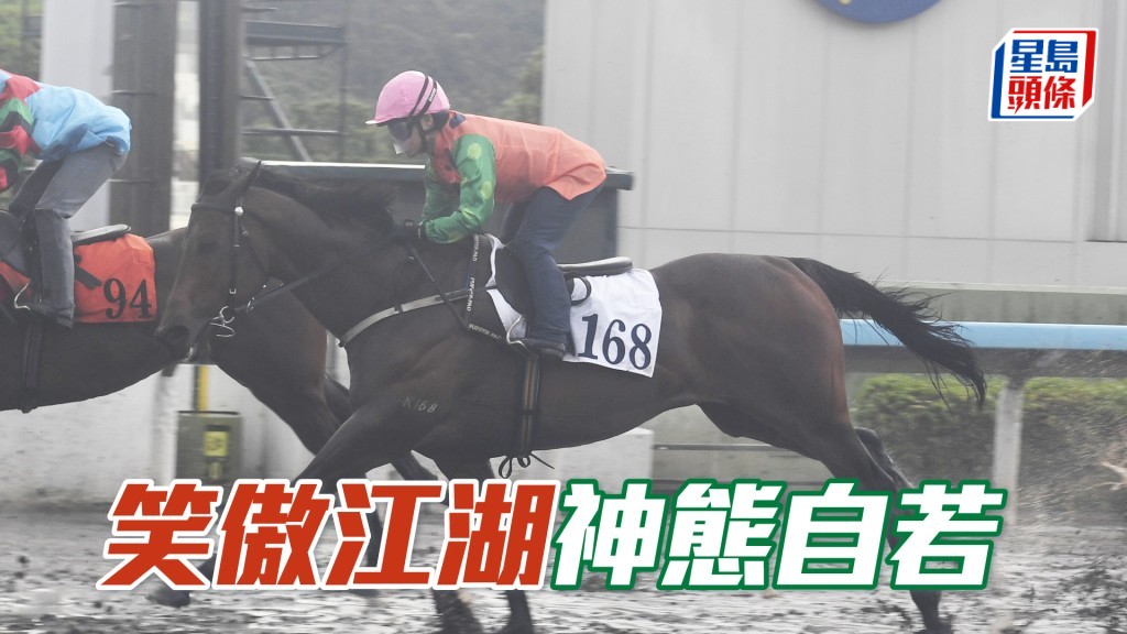 「笑傲江湖」跑姿顺畅落脚轻巧，观感不逊赢马时。