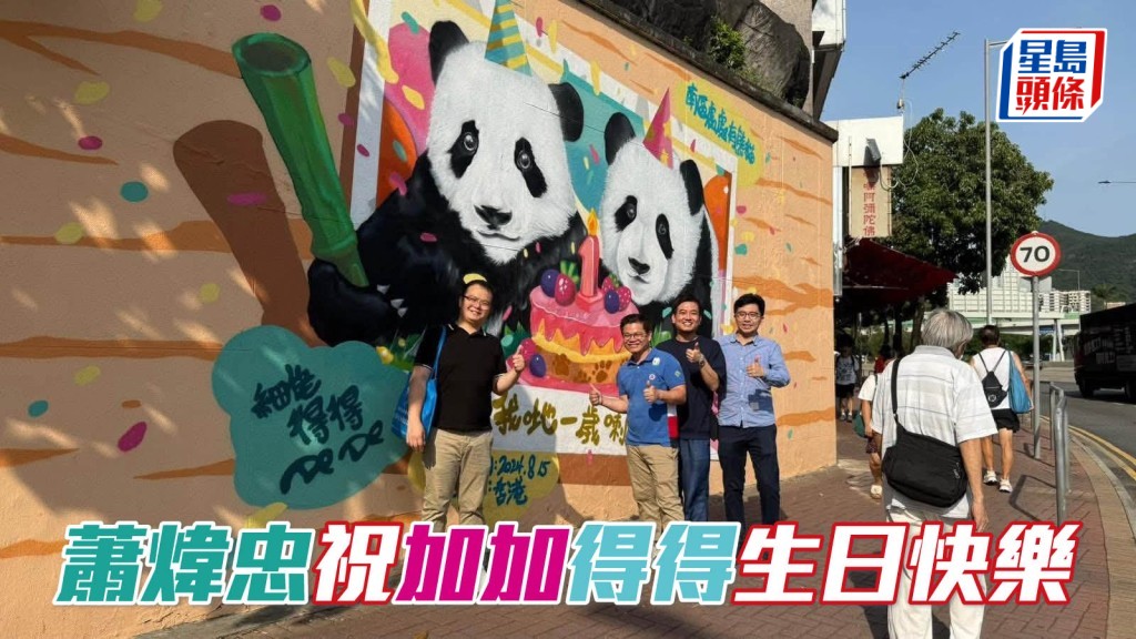 蕭煒忠祝加加得得生日快樂