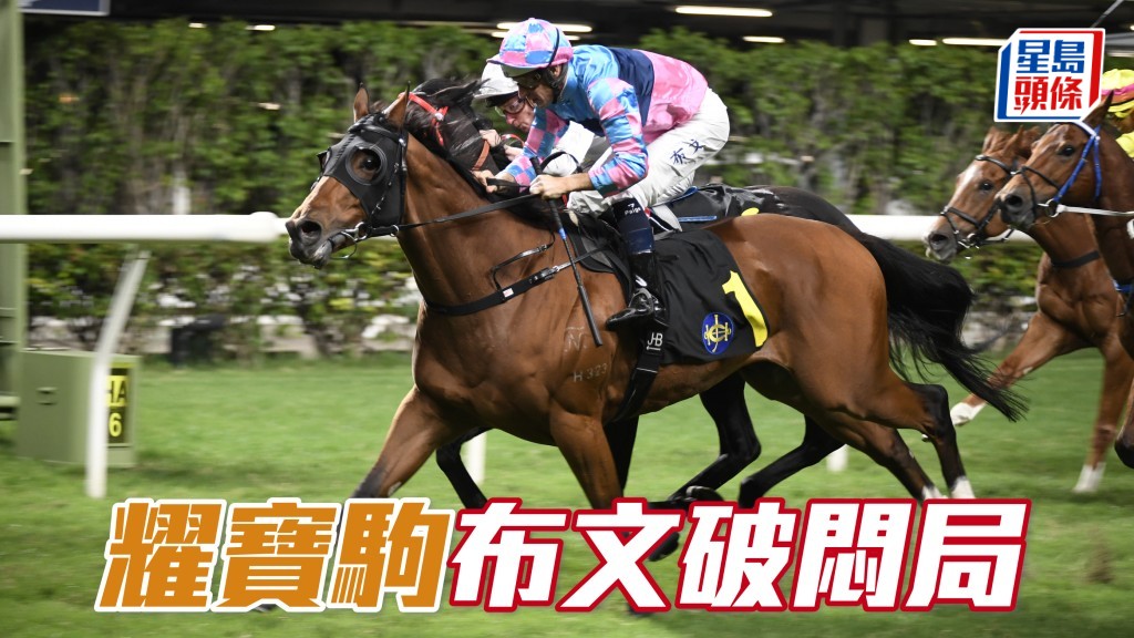 「耀寶駒」布文破悶局