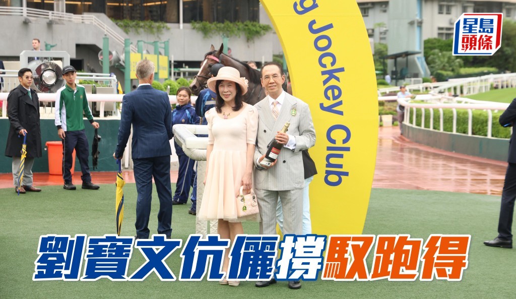 劉寶文伉儷為「馭跑得」打氣