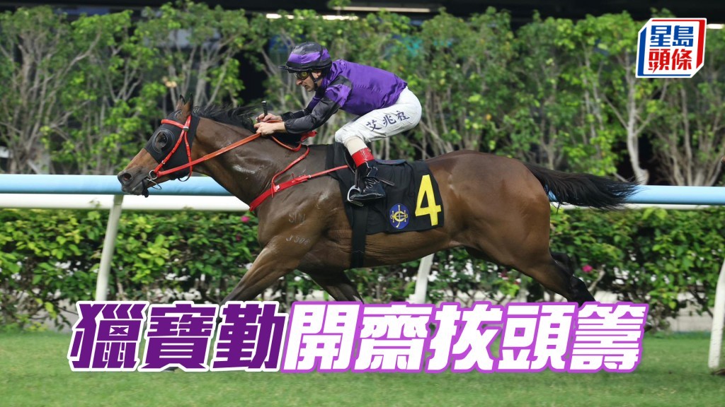 「獵寶勤」開齋拔頭籌