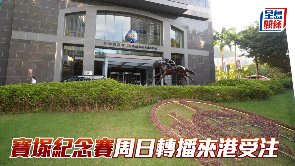 宝冢纪念赛周日转播来港受注。