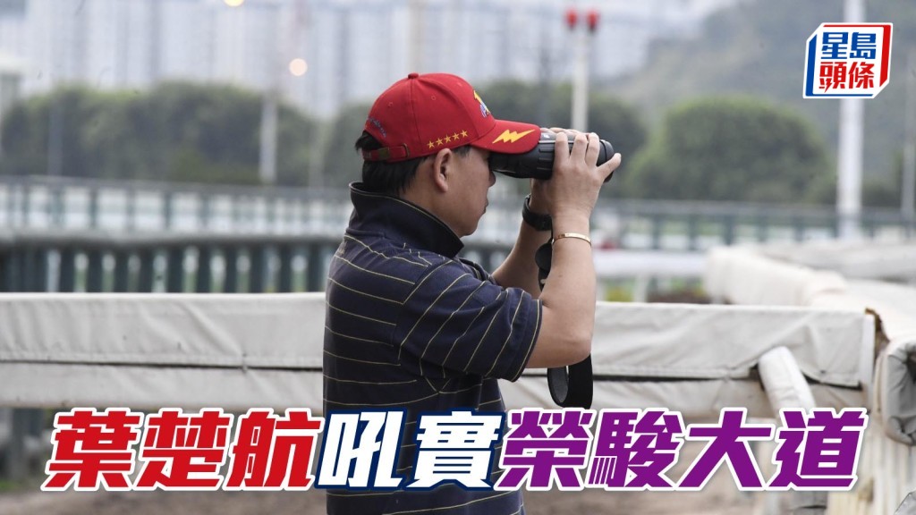 葉楚航吼實「榮駿大道」