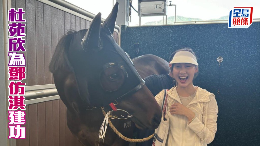 杜苑欣於今晚起開展在港客串期，頓成焦點，未知她能否為靚女馬主鄧仿淇 (圖) 的「自動自覺」建功呢？令人期望。