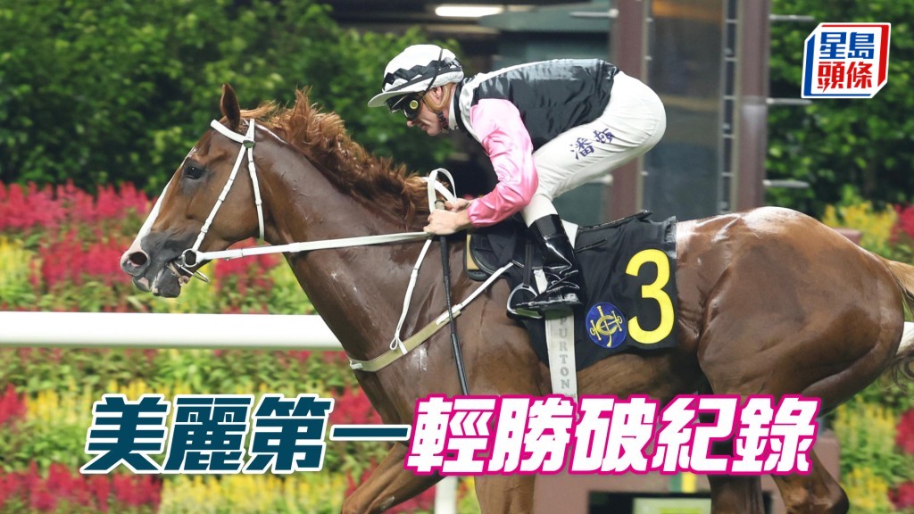 「美麗第一」輕勝破紀錄
