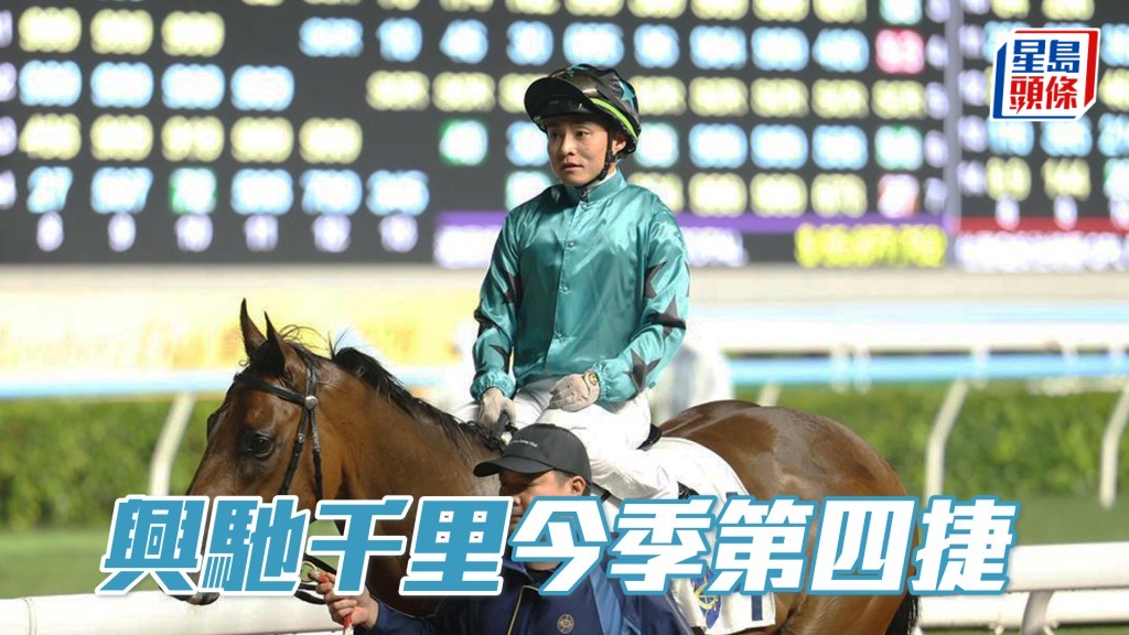 「興馳千里」今季第四捷