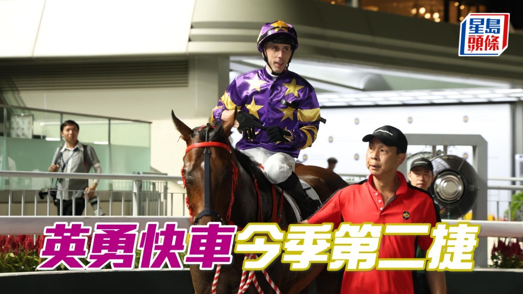 「英勇快車」今季第二捷