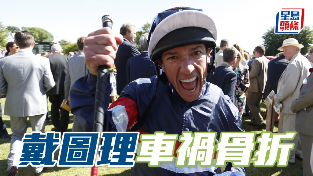 戴圖理車禍骨折