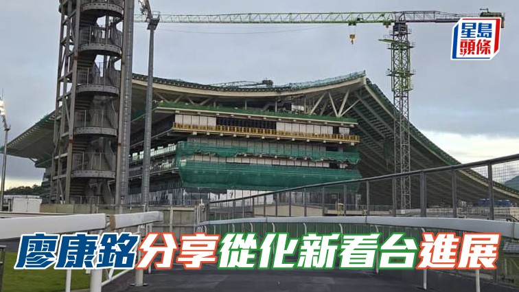 廖康銘分享從化新看台進展。相片來源:廖康銘 Facebook
