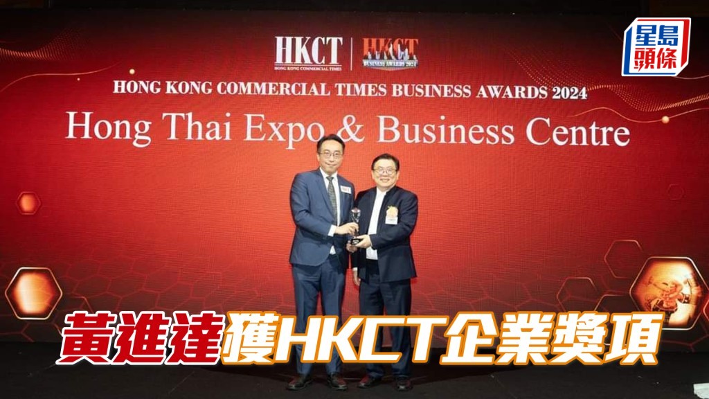 黃進達獲HKCT企業獎項。