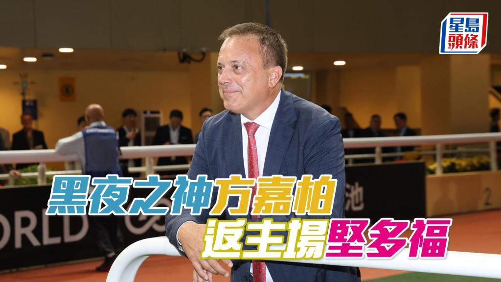 方嘉柏第二場勝出「堅多福」連贏兩個賽日。