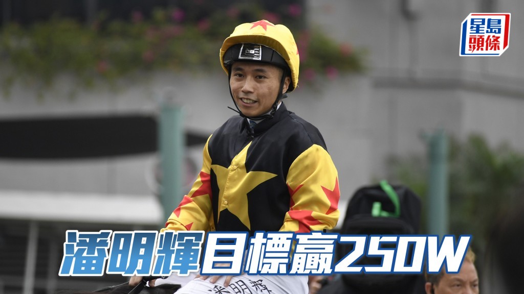 潘明輝目標盡快贏夠250W。