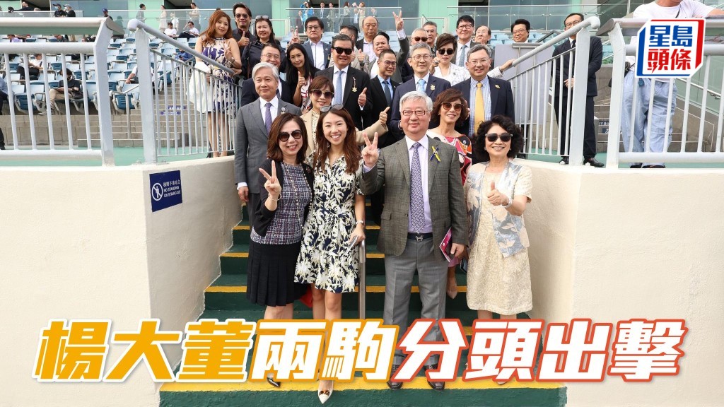 馬會董事楊紹信博士 (右二) 名下兩駒「好好紛」及「富喜來」,將於周三分頭出擊。