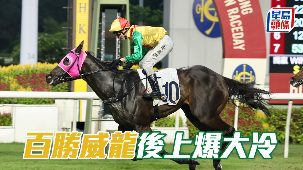 「百勝威龍」後上爆大冷