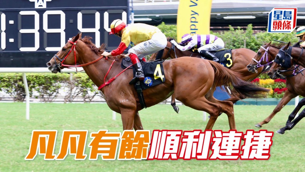 「凡凡有餘」順利連捷