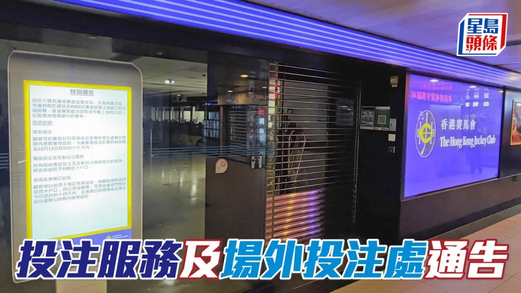 投注服務及場外投注處通告。