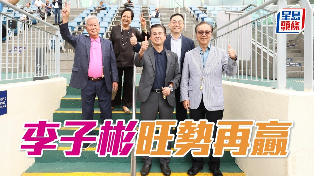 李子彬早前在沙田賽事憑羅廄「誠好運」贏馬，大李生和太太均有到場拉頭馬。