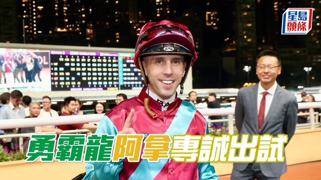 艾道拿今朝專誠到場出試「勇霸龍」，成為唯一現身操馬外籍騎師。
