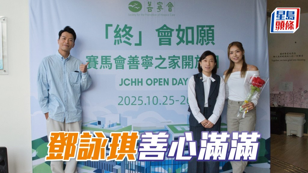 鄧詠琪善心滿滿