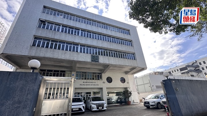 涉事的香港標準及檢定中心。梁國峰攝