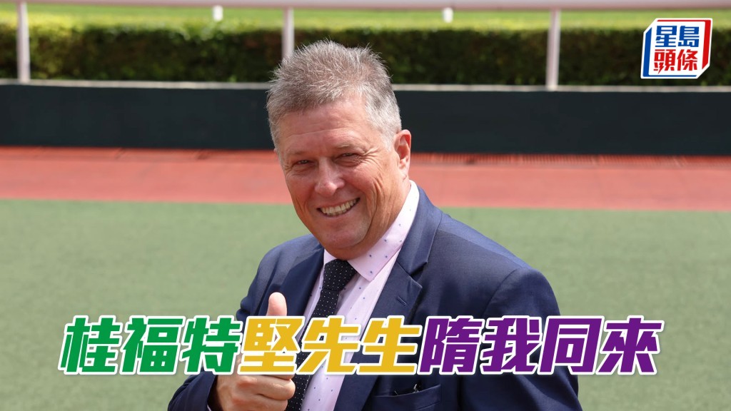 桂福特明日沙田赛事派遣七驹上阵。