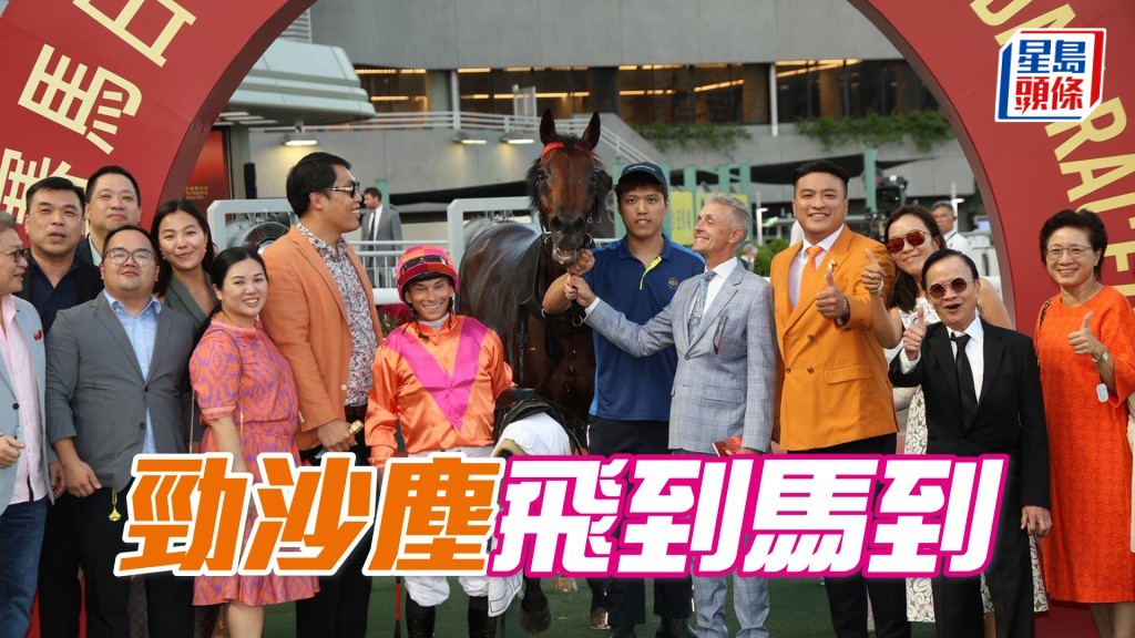 「勁沙塵」飛到馬到