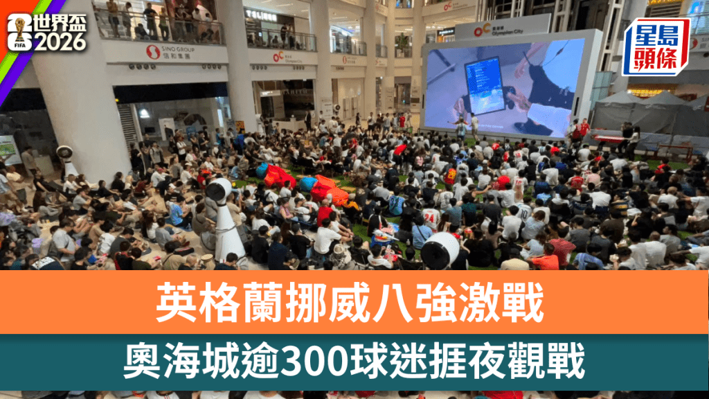 英格蘭挪威八強激戰 奧海城逾300球迷捱夜觀戰 球迷穿球衣撐愛隊。蔡楚輝攝